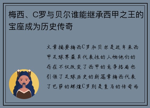 梅西、C罗与贝尔谁能继承西甲之王的宝座成为历史传奇 梅西、C罗与贝尔谁能继承西甲之王的宝座成为历史传奇