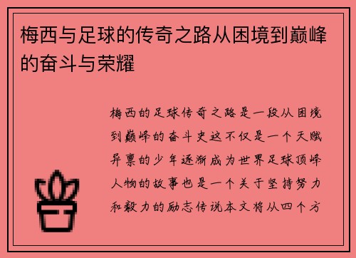 梅西与足球的传奇之路从困境到巅峰的奋斗与荣耀 梅西与足球的传奇之路从困境到巅峰的奋斗与荣耀