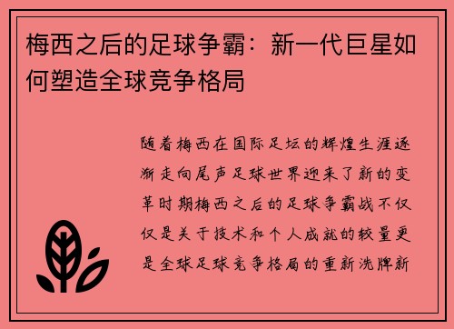 梅西之后的足球争霸：新一代巨星如何塑造全球竞争格局