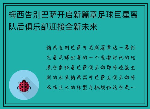 梅西告别巴萨开启新篇章足球巨星离队后俱乐部迎接全新未来 梅西告别巴萨开启新篇章足球巨星离队后俱乐部迎接全新未来