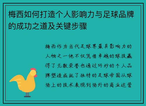 梅西如何打造个人影响力与足球品牌的成功之道及关键步骤 梅西如何打造个人影响力与足球品牌的成功之道及关键步骤