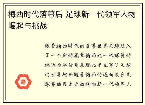 梅西时代落幕后 足球新一代领军人物崛起与挑战