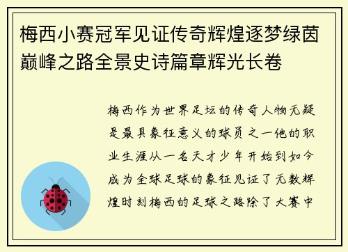 梅西小赛冠军见证传奇辉煌逐梦绿茵巅峰之路全景史诗篇章辉光长卷 梅西小赛冠军见证传奇辉煌逐梦绿茵巅峰之路全景史诗篇章辉光长卷
