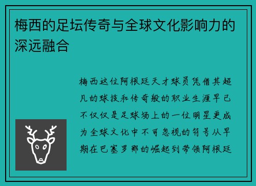梅西的足坛传奇与全球文化影响力的深远融合 梅西的足坛传奇与全球文化影响力的深远融合