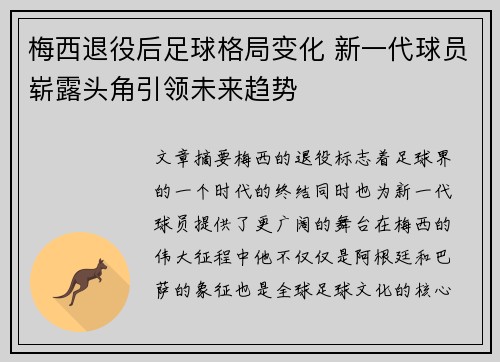 梅西退役后足球格局变化 新一代球员崭露头角引领未来趋势