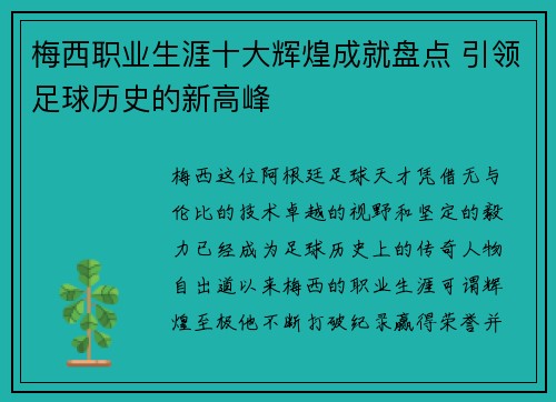 梅西职业生涯十大辉煌成就盘点 引领足球历史的新高峰 梅西职业生涯十大辉煌成就盘点 引领足球历史的新高峰