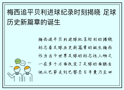 梅西追平贝利进球纪录时刻揭晓 足球历史新篇章的诞生 梅西追平贝利进球纪录时刻揭晓 足球历史新篇章的诞生