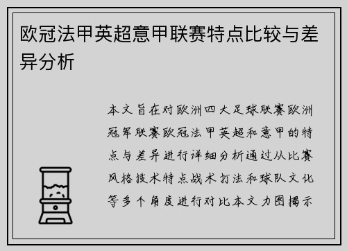 欧冠法甲英超意甲联赛特点比较与差异分析