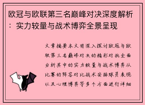 欧冠与欧联第三名巅峰对决深度解析：实力较量与战术博弈全景呈现