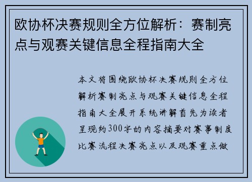 欧协杯决赛规则全方位解析:赛制亮点与观赛关键信息全程指南大全 欧协杯决赛规则全方位解析:赛制亮点与观赛关键信息全程指南大全