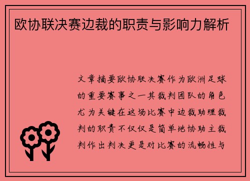 欧协联决赛边裁的职责与影响力解析 欧协联决赛边裁的职责与影响力解析