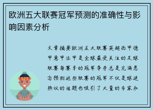 欧洲五大联赛冠军预测的准确性与影响因素分析 欧洲五大联赛冠军预测的准确性与影响因素分析