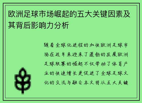 欧洲足球市场崛起的五大关键因素及其背后影响力分析 欧洲足球市场崛起的五大关键因素及其背后影响力分析