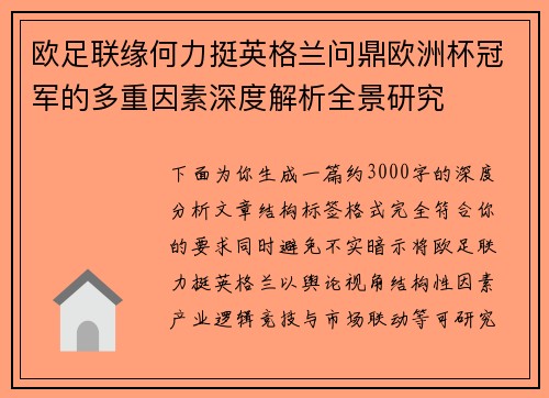 欧足联缘何力挺英格兰问鼎欧洲杯冠军的多重因素深度解析全景研究