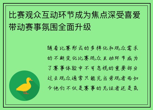 比赛观众互动环节成为焦点深受喜爱带动赛事氛围全面升级
