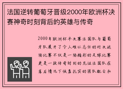 法国逆转葡萄牙晋级2000年欧洲杯决赛神奇时刻背后的英雄与传奇 法国逆转葡萄牙晋级2000年欧洲杯决赛神奇时刻背后的英雄与传奇