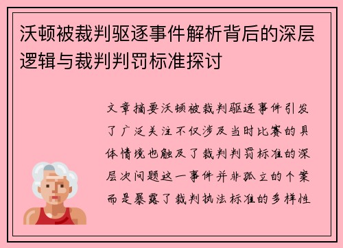 沃顿被裁判驱逐事件解析背后的深层逻辑与裁判判罚标准探讨 沃顿被裁判驱逐事件解析背后的深层逻辑与裁判判罚标准探讨