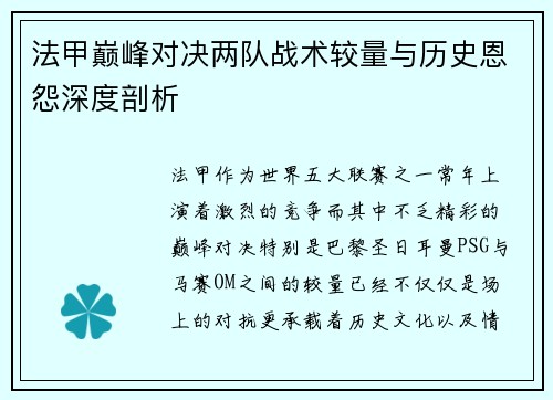 法甲巅峰对决两队战术较量与历史恩怨深度剖析