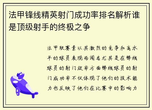 法甲锋线精英射门成功率排名解析谁是顶级射手的终极之争