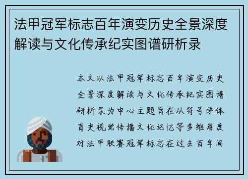 法甲冠军标志百年演变历史全景深度解读与文化传承纪实图谱研析录