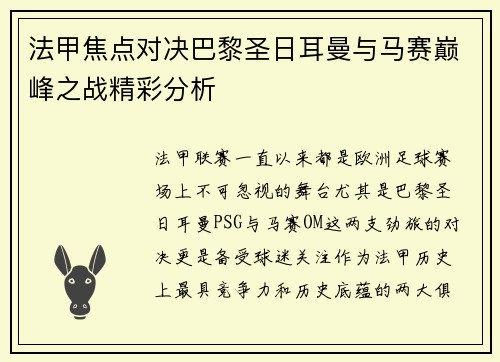 法甲焦点对决巴黎圣日耳曼与马赛巅峰之战精彩分析 法甲焦点对决巴黎圣日耳曼与马赛巅峰之战精彩分析