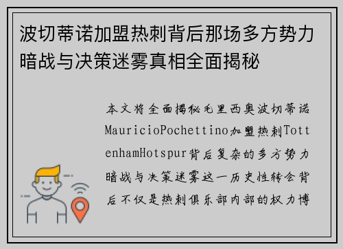 波切蒂诺加盟热刺背后那场多方势力暗战与决策迷雾真相全面揭秘 波切蒂诺加盟热刺背后那场多方势力暗战与决策迷雾真相全面揭秘