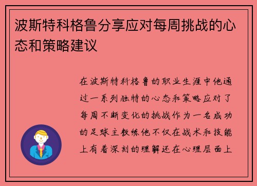 波斯特科格鲁分享应对每周挑战的心态和策略建议