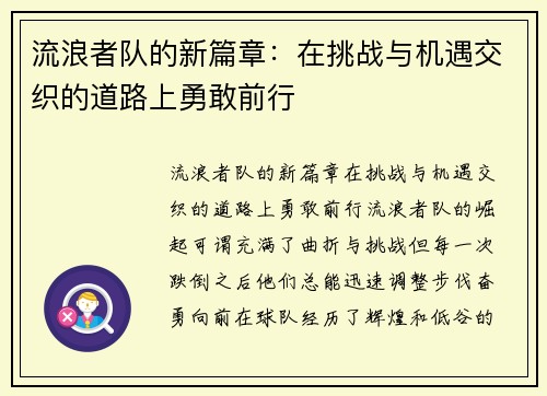 流浪者队的新篇章：在挑战与机遇交织的道路上勇敢前行
