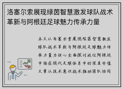 洛塞尔索展现绿茵智慧激发球队战术革新与阿根廷足球魅力传承力量 洛塞尔索展现绿茵智慧激发球队战术革新与阿根廷足球魅力传承力量