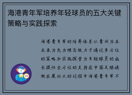 海港青年军培养年轻球员的五大关键策略与实践探索 海港青年军培养年轻球员的五大关键策略与实践探索