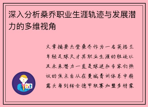 深入分析桑乔职业生涯轨迹与发展潜力的多维视角 深入分析桑乔职业生涯轨迹与发展潜力的多维视角