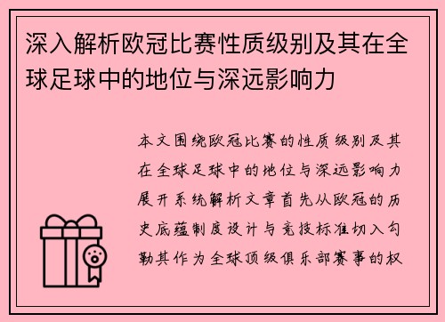 深入解析欧冠比赛性质级别及其在全球足球中的地位与深远影响力