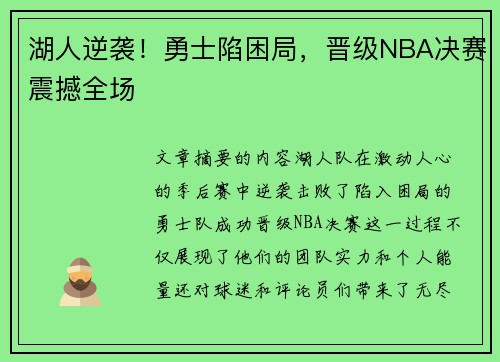 湖人逆袭！勇士陷困局，晋级NBA决赛震撼全场