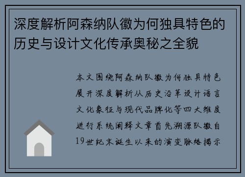 深度解析阿森纳队徽为何独具特色的历史与设计文化传承奥秘之全貌 深度解析阿森纳队徽为何独具特色的历史与设计文化传承奥秘之全貌