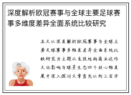深度解析欧冠赛事与全球主要足球赛事多维度差异全面系统比较研究