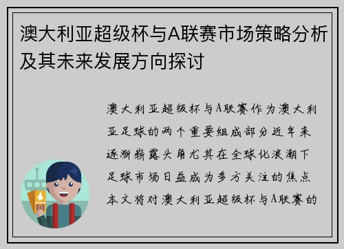 澳大利亚超级杯与A联赛市场策略分析及其未来发展方向探讨 澳大利亚超级杯与A联赛市场策略分析及其未来发展方向探讨