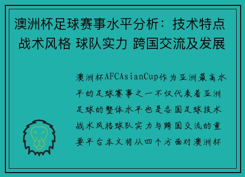 澳洲杯足球赛事水平分析：技术特点 战术风格 球队实力 跨国交流及发展趋势