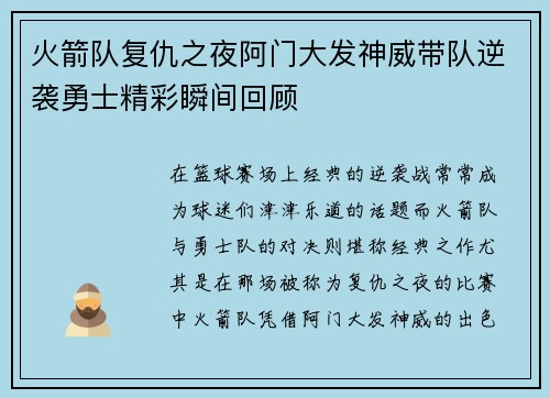 火箭队复仇之夜阿门大发神威带队逆袭勇士精彩瞬间回顾