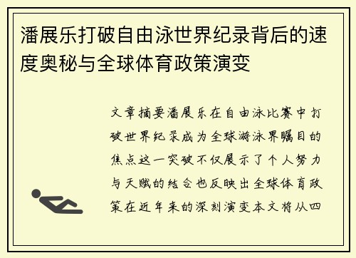 潘展乐打破自由泳世界纪录背后的速度奥秘与全球体育政策演变 潘展乐打破自由泳世界纪录背后的速度奥秘与全球体育政策演变