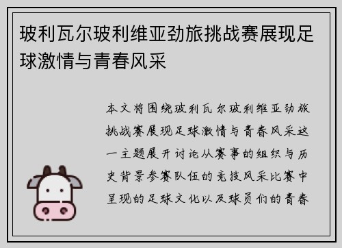 玻利瓦尔玻利维亚劲旅挑战赛展现足球激情与青春风采 玻利瓦尔玻利维亚劲旅挑战赛展现足球激情与青春风采