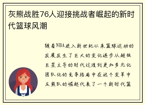 灰熊战胜76人迎接挑战者崛起的新时代篮球风潮 灰熊战胜76人迎接挑战者崛起的新时代篮球风潮
