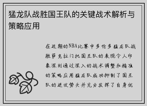 猛龙队战胜国王队的关键战术解析与策略应用 猛龙队战胜国王队的关键战术解析与策略应用
