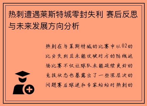 热刺遭遇莱斯特城零封失利 赛后反思与未来发展方向分析 热刺遭遇莱斯特城零封失利 赛后反思与未来发展方向分析
