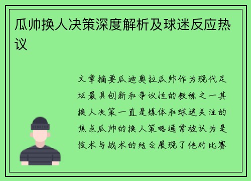 瓜帅换人决策深度解析及球迷反应热议