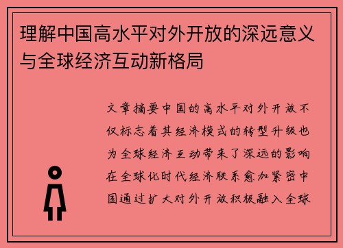理解中国高水平对外开放的深远意义与全球经济互动新格局