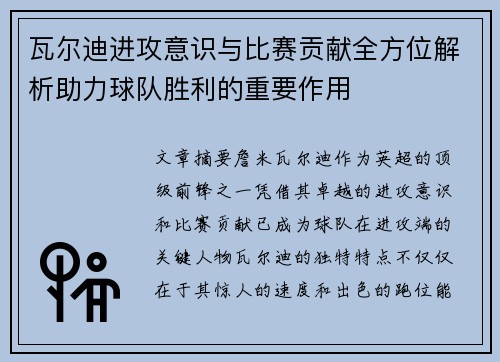 瓦尔迪进攻意识与比赛贡献全方位解析助力球队胜利的重要作用 瓦尔迪进攻意识与比赛贡献全方位解析助力球队胜利的重要作用