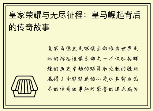 皇家荣耀与无尽征程:皇马崛起背后的传奇故事 皇家荣耀与无尽征程:皇马崛起背后的传奇故事