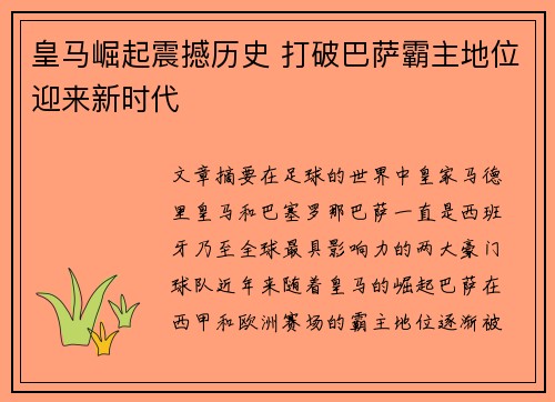 皇马崛起震撼历史 打破巴萨霸主地位迎来新时代
