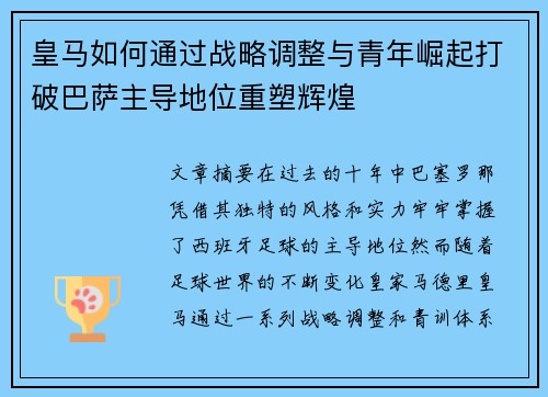 皇马如何通过战略调整与青年崛起打破巴萨主导地位重塑辉煌