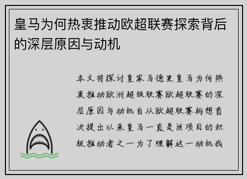 皇马为何热衷推动欧超联赛探索背后的深层原因与动机 皇马为何热衷推动欧超联赛探索背后的深层原因与动机